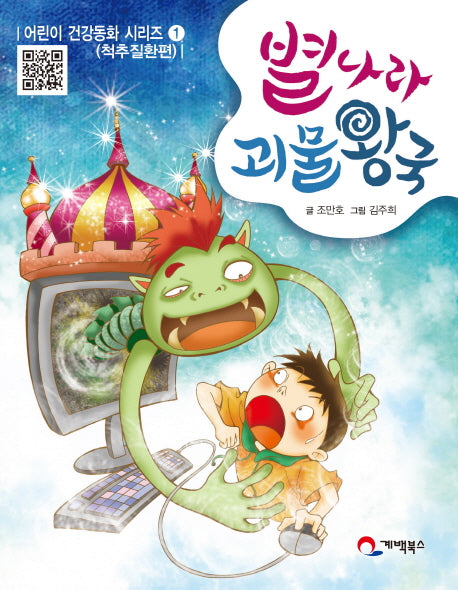 별나라 괴물왕국(어린이 건강동화 시리즈 1: 척추질환편)