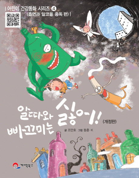 알따와 빠끄미는 싫어!(개정판)(어린이 건강동화 시리즈 4)