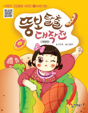 뚱보탈출 대작전: 비만 편(어린이 건강동화 시리즈 2)