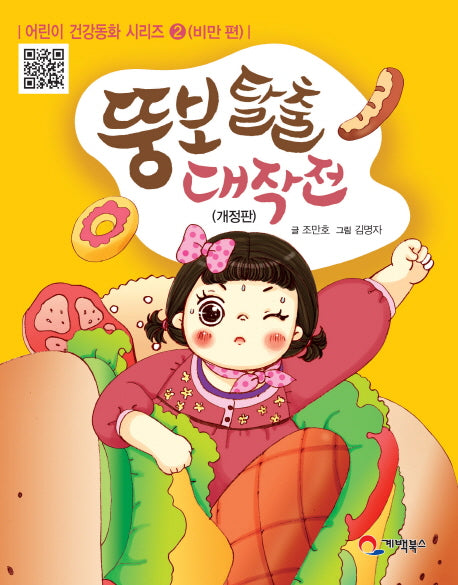 뚱보탈출 대작전: 비만 편(어린이 건강동화 시리즈 2)
