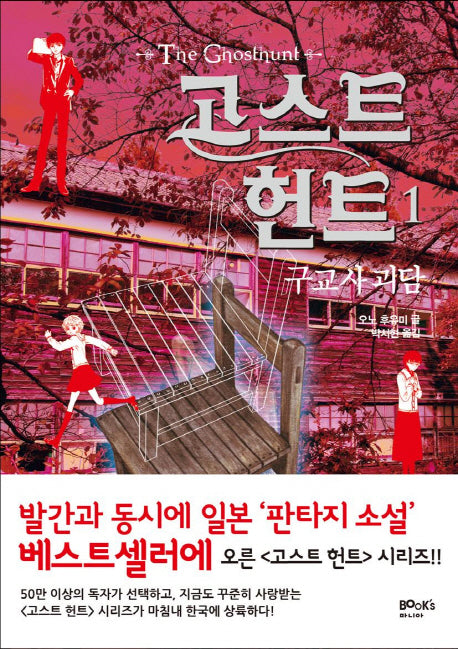 고스트 헌트 1: 구교사 괴담