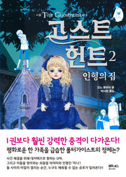 고스트 헌트 2: 인형의 집