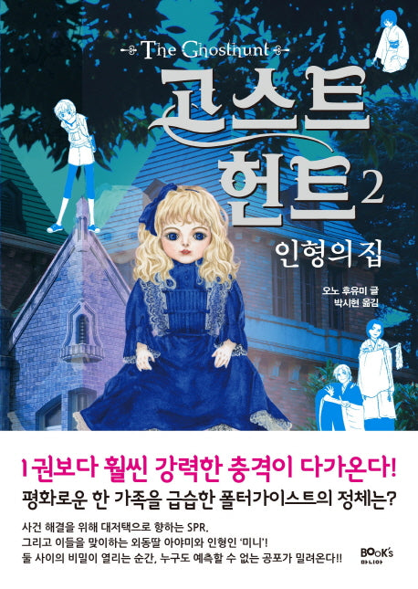 고스트 헌트 2: 인형의 집