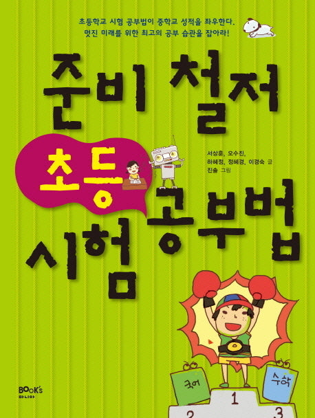 준비 철저 초등 시험 공부법