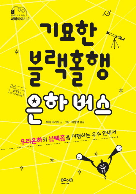 기묘한 블랙홀행 은하 버스(일러스트로 보는 과학 이야기 2)