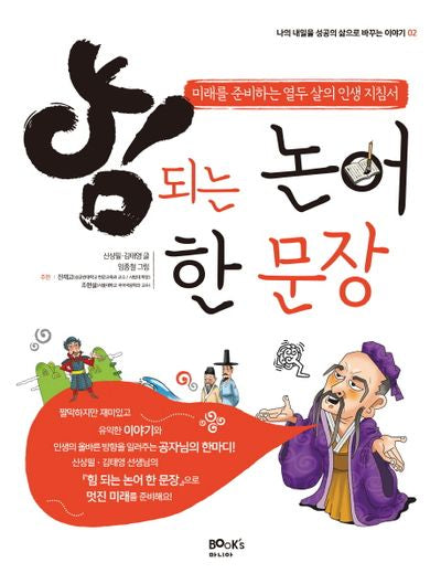 힘 되는 논어 한 문장(나의 내일을 성공의 삶으로 바꾸는 이야기 2)
