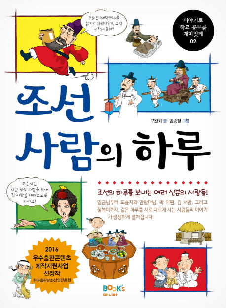 조선 사람의 하루(이야기로 학교 공부를 재미있게 2)