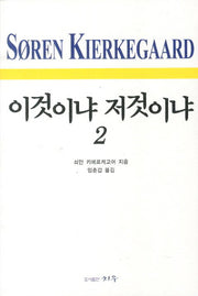 이것이냐 저것이냐 2