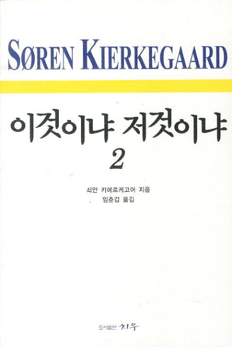 이것이냐 저것이냐 2