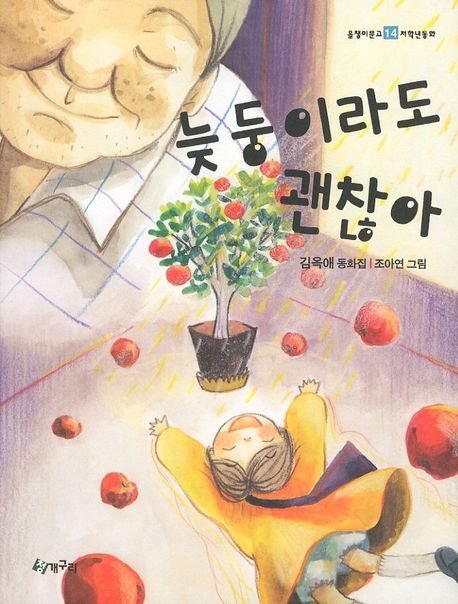 늦둥이라도 괜찮아(올챙이문고 14: 저학년동화)