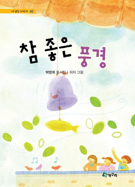 참 좋은 풍경(시읽는 어린이 40)(양장본 Hardcover)