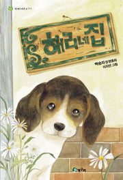 해리네 집(청개구리문고 14)