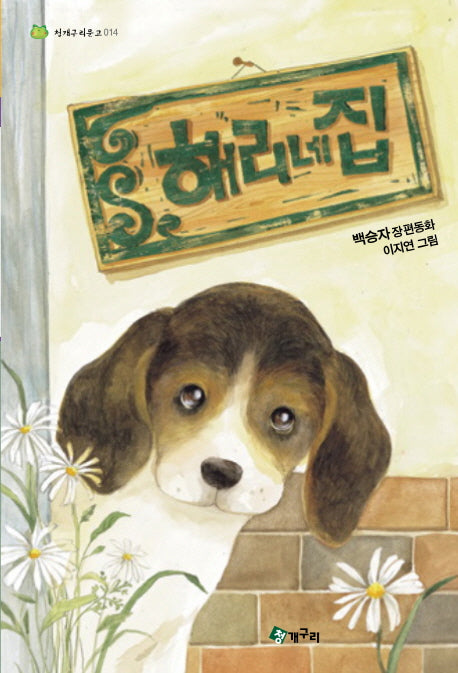 해리네 집(청개구리문고 14)