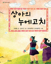 상아의 누에고치(청개구리 그림책 4)(양장본 Hardcover)
