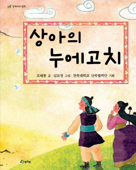 상아의 누에고치(청개구리 그림책 4)(양장본 Hardcover)