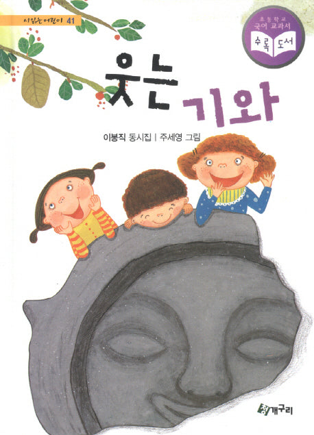 웃는 기와(시읽는 어린이 41)(양장본 Hardcover)