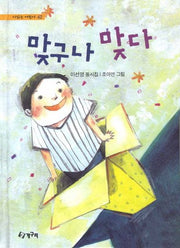 맞구나 맞다(시읽는 어린이 42)(양장본 HardCover)