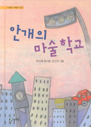 안개의 마술학교(시읽는 어린이 43)