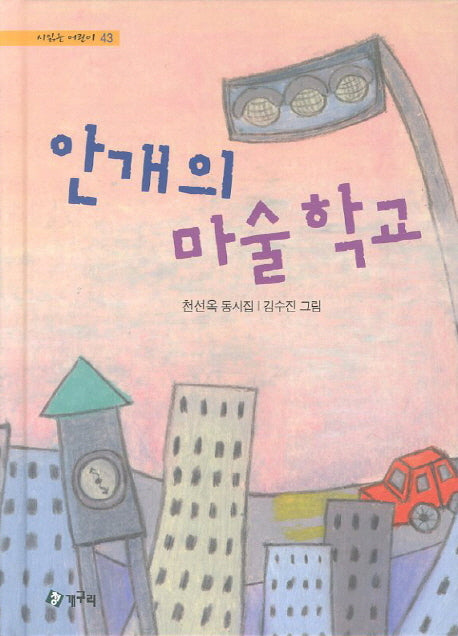 안개의 마술학교(시읽는 어린이 43)