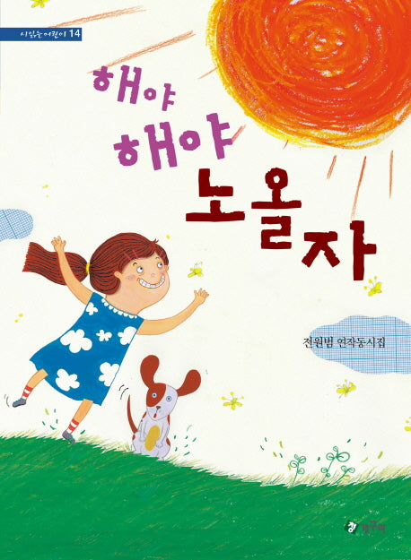해야 해야 노올자(시 읽는 어린이 14)