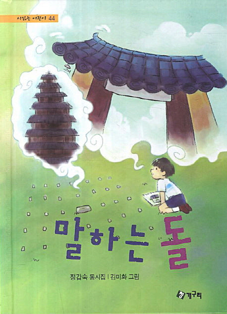 말하는 돌(시읽는 어린이 44)(양장본 HardCover)
