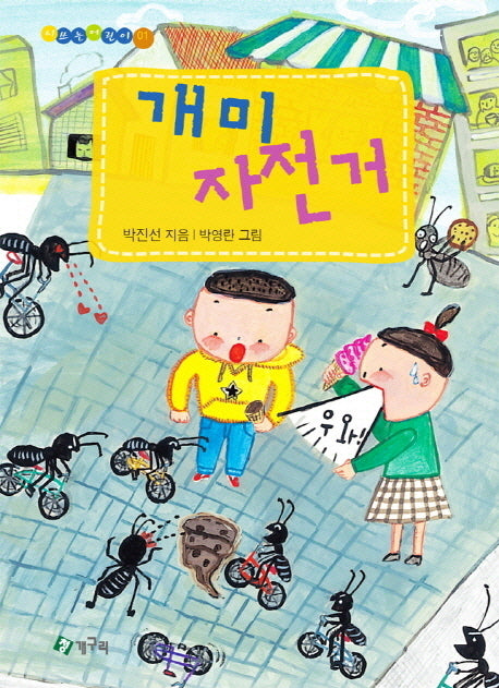 개미 자전거(시쓰는어린이 1)(양장본 HardCover)