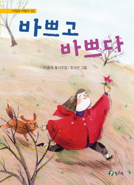 바쁘고 바쁘다(시읽는 어린이 45)(양장본 HardCover)