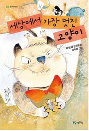 세상에서 가장 멋진 고양이(청개구리 문고 15)
