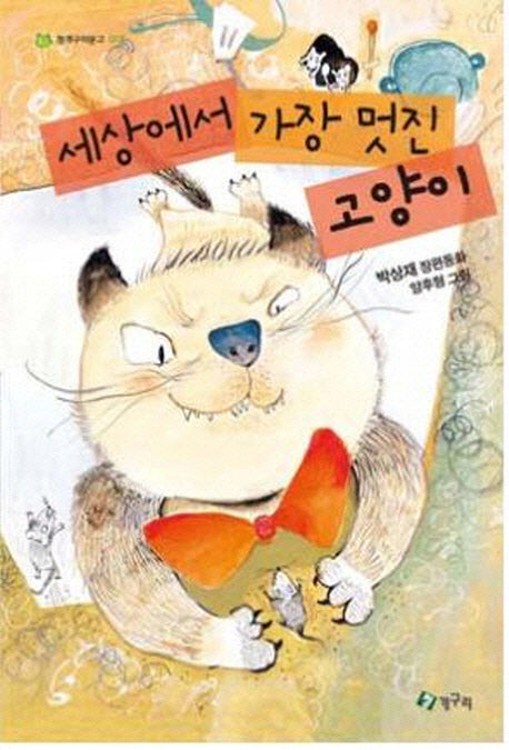 세상에서 가장 멋진 고양이(청개구리 문고 15)