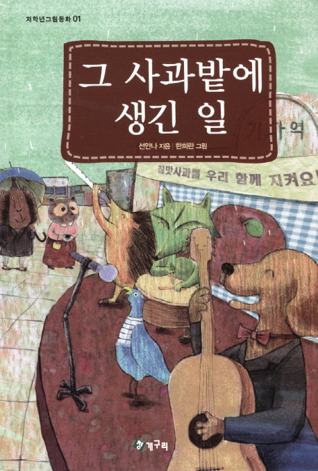그 사과밭에 생긴 일(저학년그림동화 1)(양장본 HardCover)