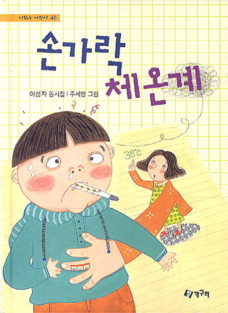 손가락 체온계(시 읽는 어린이 46)(양장본 HardCover)