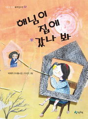 해님이 집에 갔나 봐(마음도 쑥쑥 유아동시선 2)
