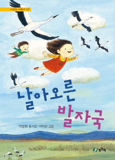 날아오른 발자국(시읽는 어린이 47)(양장본 HardCover)