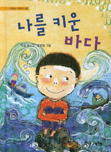 나를 키운 바다(시 읽는 어린이 48)(양장본 HardCover)