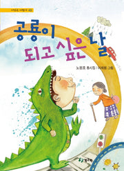 공룡이 되고 싶은 날(시 읽는 어린이 49)(양장본 HardCover)