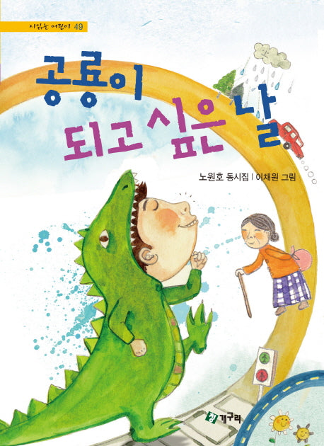 공룡이 되고 싶은 날(시 읽는 어린이 49)(양장본 HardCover)