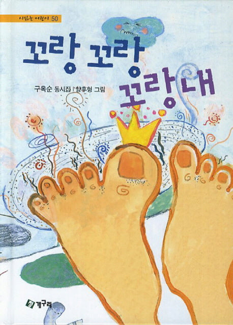 꼬랑꼬랑 꼬랑내(시 읽는 어린이 50)