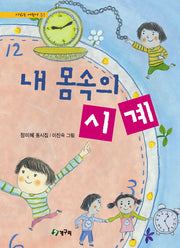 내 몸속의 시계(시 읽는 어린이 51)