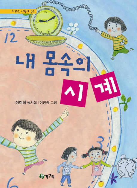 내 몸속의 시계(시 읽는 어린이 51)