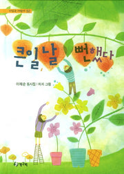 큰일 날 뻔했다(시읽는 어린이 52)