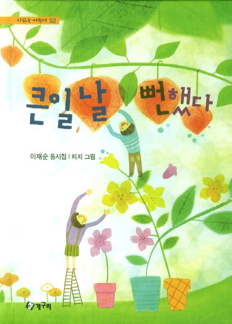 큰일 날 뻔했다(시읽는 어린이 52)