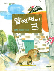 말썽쟁이 크(올챙이문고 16)