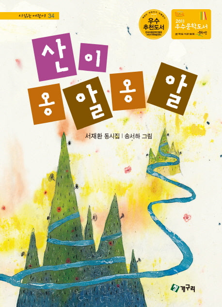 산이 옹알옹알(시 읽는 어린이 34)