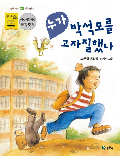 누가 박석모를 고자질했나(올챙이문고 4: 저학년동화)