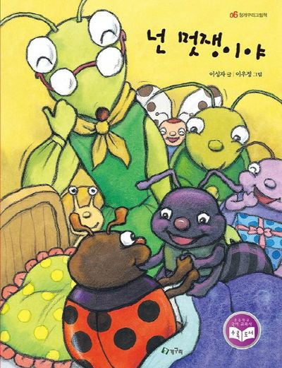 넌 멋쟁이야(청개구리 그림책 6)