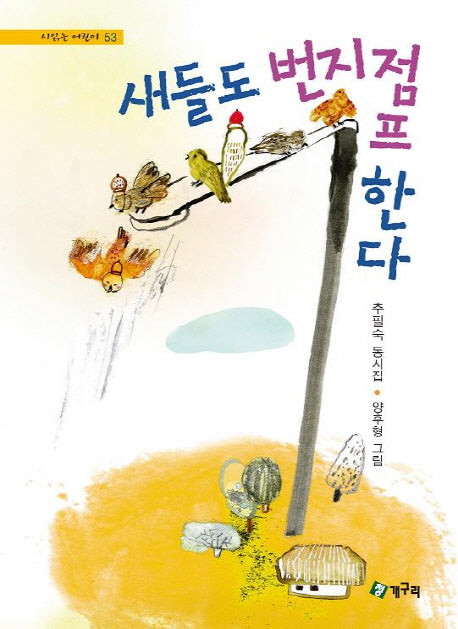 새들도 번지점프한다(시읽는 어린이 53)