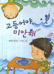 고등어야 미안해(시읽는 어린이 54)(양장본 HardCover)