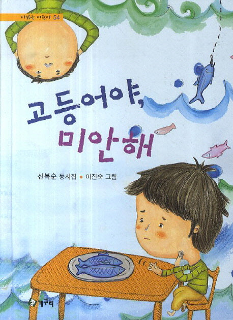 고등어야 미안해(시읽는 어린이 54)(양장본 HardCover)