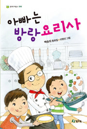 아빠는 방랑요리사(청개구리 문고 16)