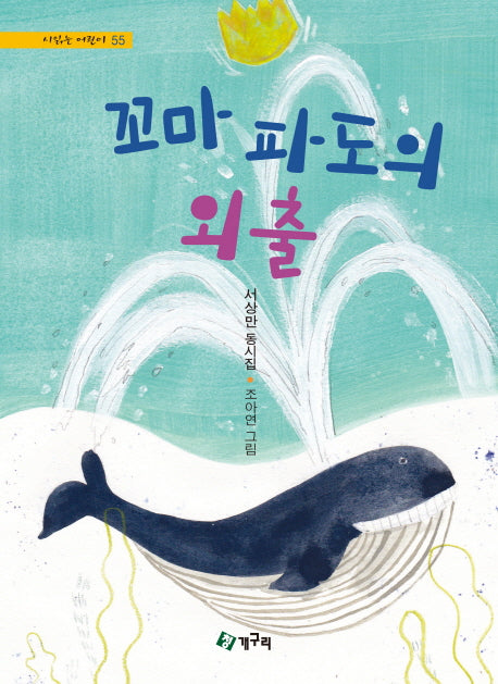 꼬마 파도의 외출(시 읽는 어린이 55)(양장본 HardCover)